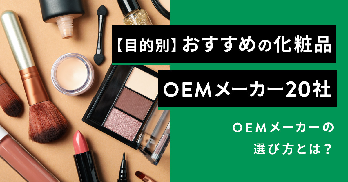 目的別】おすすめの化粧品OEMメーカー21社｜OEMメーカーの選び方